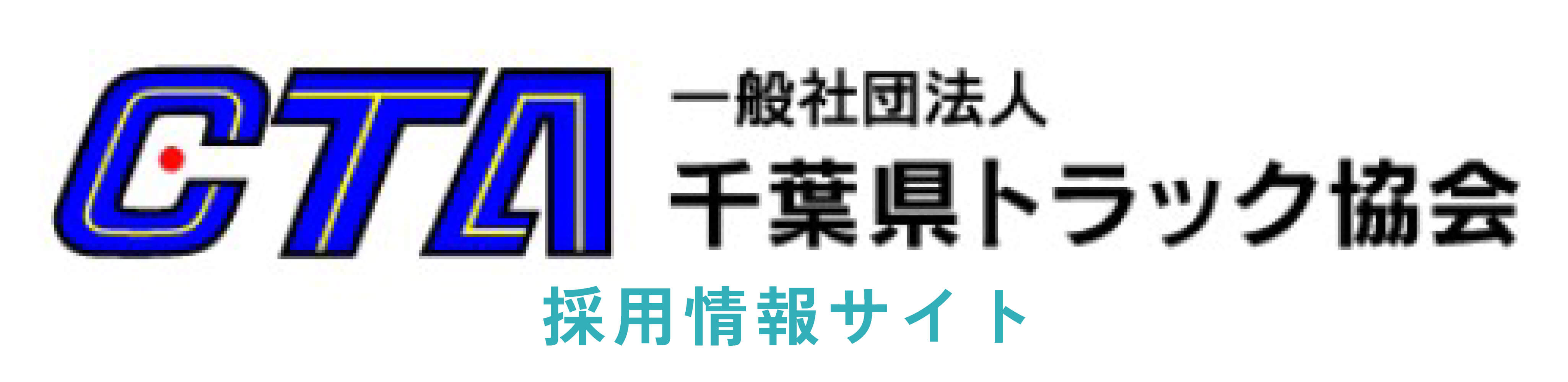 一般社団法人千葉県トラック協会 採用情報サイト