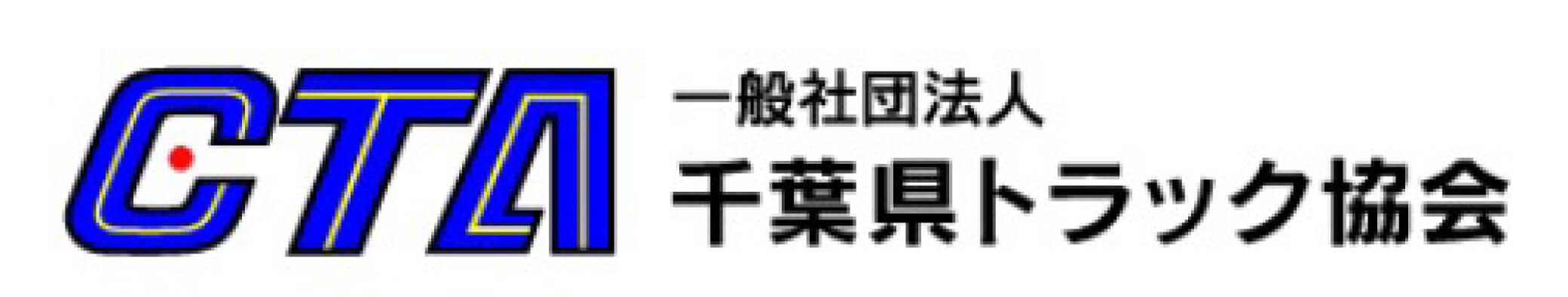 一般社団法人千葉県トラック協会