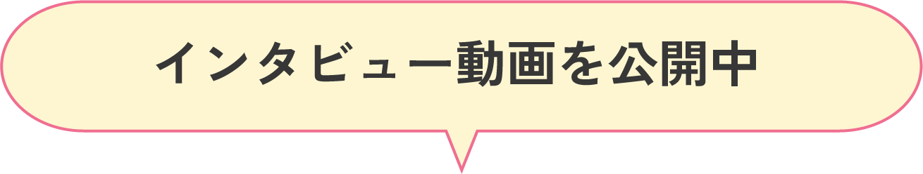 インタビュー動画を公開中