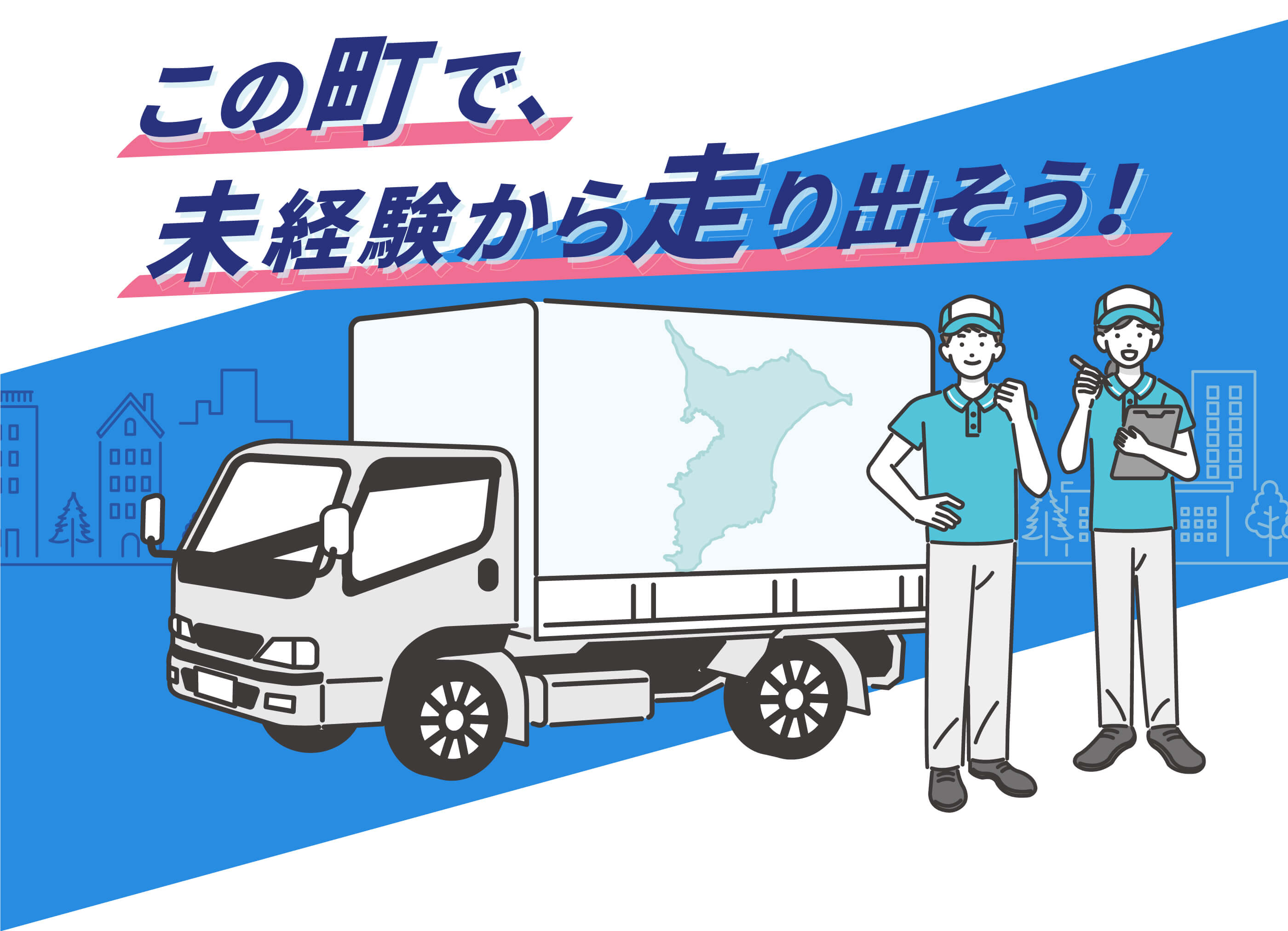 この町で、未経験から走り出そう！